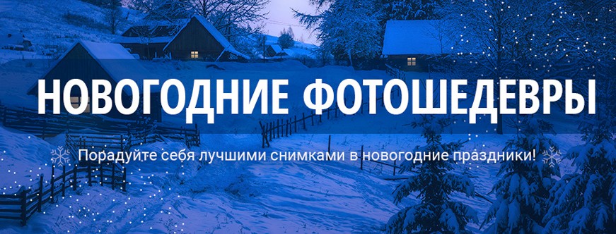 [Александр Заморин, Вадим Шемет] Новогодние фотоше_0.jpg